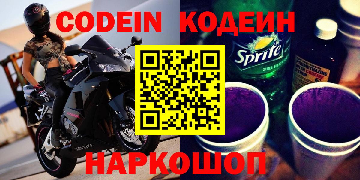 Кодеиновый сироп Lean Purple Drank  Вход с VPN  Уссурийск 